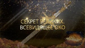 Курс МЕЧ СОЛОМОНА 22 урок СЕКРЕТ ВЕЛИКИХ. ВСЕВИДЯЩЕЕ ОКО. МОЛИТВА ЗА УЧАСТНИКОВ КУРСА