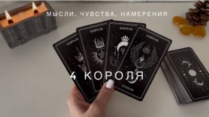 4  Короля ❤️  мысли, чувства, действия🔮 Таро - расклад