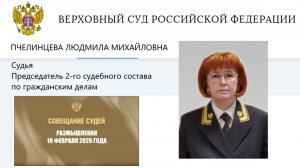 Размышления  председателя 2-го судебного состава ВС РФ на совещании судей 19.02.2026