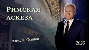 Римская аскеза и духовный опыт святых отцов восточного христианства // Осипов Алексей Ильич