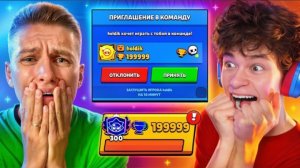 😭ХОЛДИК ЗАПЛАКАЛ И ПРИГЛАСИЛ МЕНЯ ДОБИТЬ 200К КУБКОВ В БРАВЛ СТАРС! 🏆