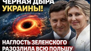 ЧЕРНАЯ ДЫРА УКРАИНЫ! НАГЛОСТЬ ЗЕЛЕНСКОГО РАЗОЗЛИЛА ВСЮ ЕВРОПУ