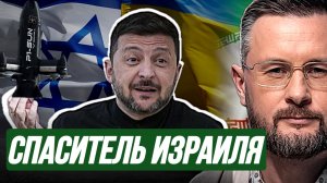 УКРАИНЦЫ ПОЕДУТ ВОЕВАТЬ ЗА ИЗРАИЛЬ. ИРАН САМ СЕБЯ ОБСТРЕЛЯЛ / ТАРАС СИДОРЕЦ новости