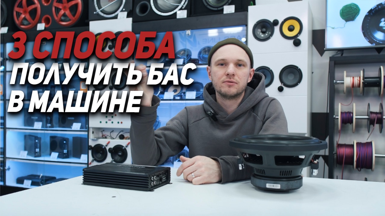 Как получить Бас в машине (3 способа)