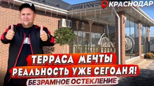 Безрамное остекление террасы/веранды в Краснодаре. Остекление террасы/веранды в Краснодаре
