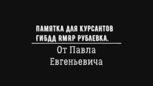 Основная памятка по работе в ГИБДД на RMRP Рублевка от Павла Евгеньевича.