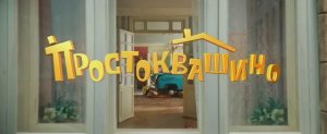 Фильм-Простоквашино