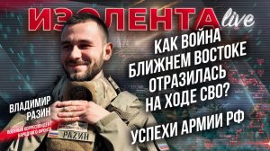 Как война Ближнем Востоке отразилась на ходе СВО? | Успехи армии РФ // Владимир Разин