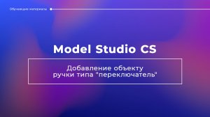 Добавление объекту ручки типа "переключатель" в Model Studio CS