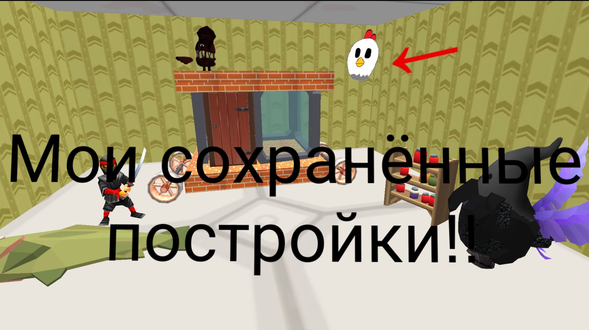 Мои сохранённые постройки в Чикен Гане!!