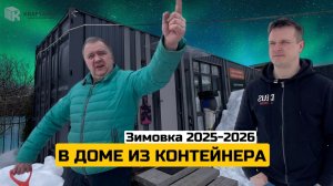 Зимовка 2025-2026 в доме из морского контейнера. КРАФТЕЙНЕР.