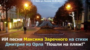 20260211 ИИ песня Взошла луна пойдём на пляж Максима Заречного на стихи Дмитрия из Орла улица Ленина