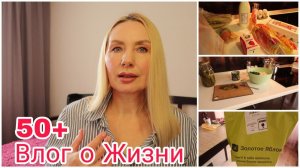 Женщина и Быт в 53 ! Устала ! Готовка. уборка ! Фамилия обзор ! золотое яблоко Шикарные ПОКУПКИ Влог
