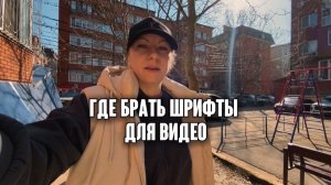 Где брать шрифты для видео