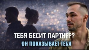 ПОЧЕМУ ВОЗНИКАЮТ КОНФЛИКТЫ В ОТНОШЕНИЯХ? Что на самом деле показывает партнер