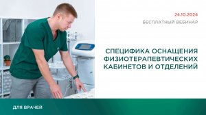 Специфика оснащения физиотерапевтических кабинетов и отделений | 24.10.2024