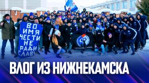 Факел-2025/2026 | Самый холодный влог | Поездка в Нижнекамск