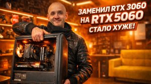 Клиент заменил сыну RTX3060 на RTX5060 и стало еще хуже! 🤬