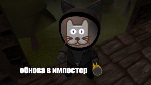 обновление в импостер 3д онлайн хоррор!