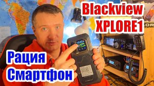 Смартфон рация Blackview XPLORE1 Walkie Talkie тест и обзор