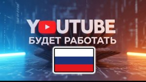 Как обойти блокировку Youtube 2026 Обход блокировки Ютуба