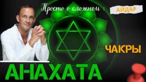 Айдар. Анахата.Чакры. Просто о сложном