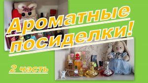 АРОМАТНАЯ СТРАНИЧКА: МЕНЯЕМ АРОМАТЫ!!! (2 часть)