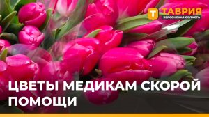 В Геническе медиков скорой помощи поздравили с 8 Марта