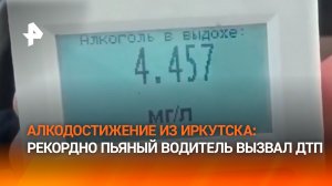Алкорекордсмен из Иркутска в 28 раз превысил разрешенный уровень алкоголя и врезался в машину