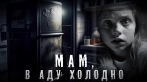 Страшные Истории. МАМ В АДУ ХОЛОДНО. Аудиокнига. Ужасы.