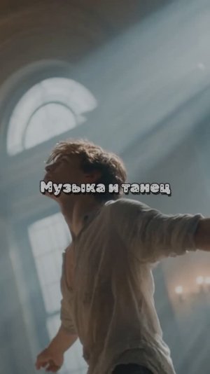 Музыка и танец