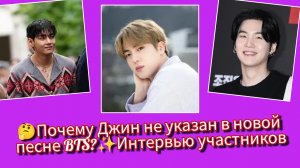 😳 Интервью "GQ" взорвало сеть… и почему Ким Сокджин не указан в новой песне BTS?