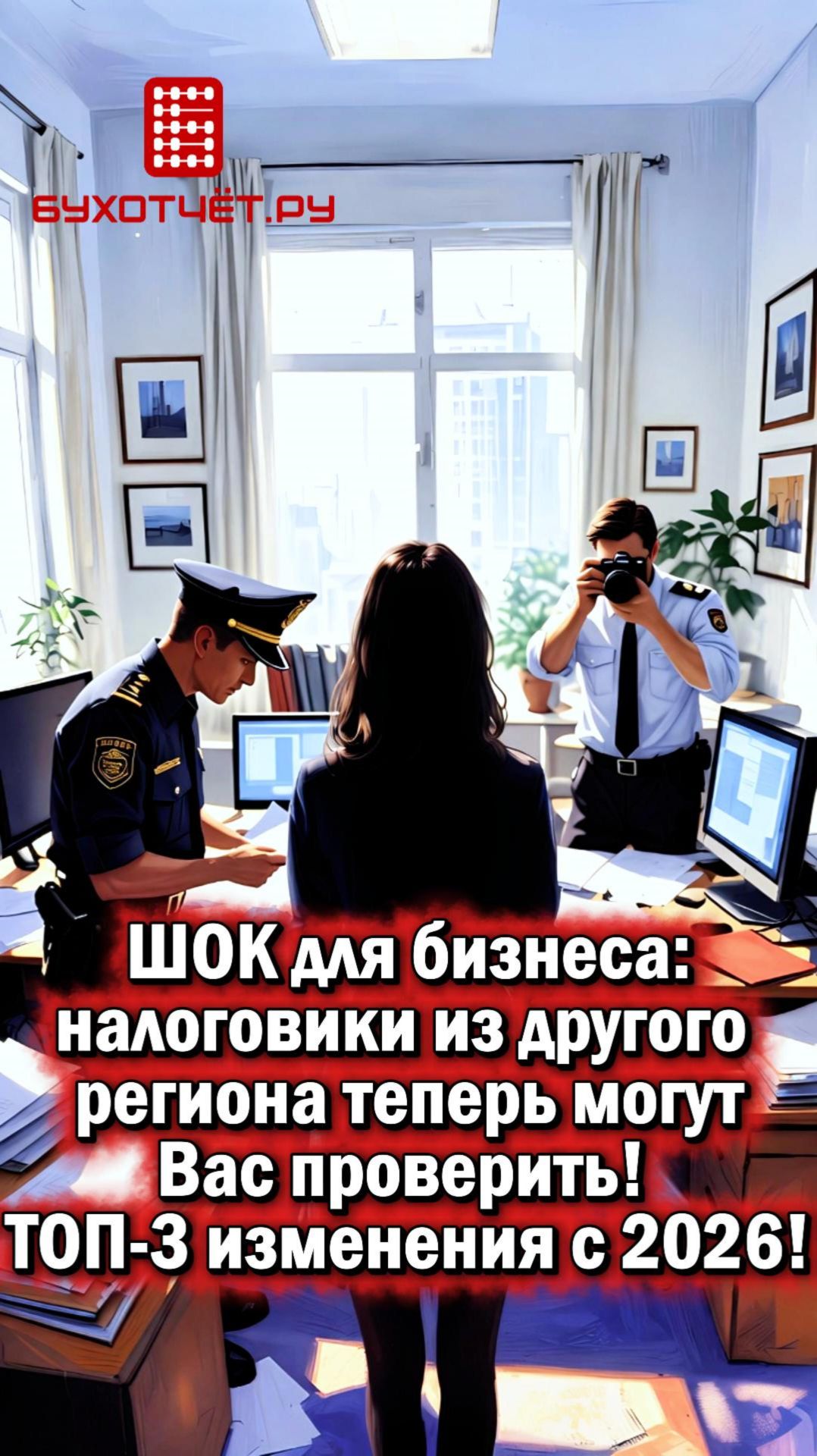 ШОК для бизнеса: налоговики из другого региона теперь могут Вас проверить! ТОП-3 изменения с 2026!
