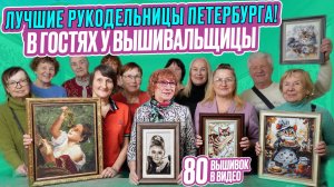 В ГОСТЯХ У ВЫШИВАЛЬЩИЦЫ: ЛУЧШИЕ ВЫЩИВАЛЬЩИЦЫ ПЕТЕРБУРГА принесли СРАЗУ 80 НОВЫХ ВЫШИВОК