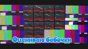 Оцениваю все бабочки в стендофф 2 🦎