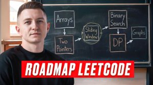 Ты решаешь LeetCode неправильно!