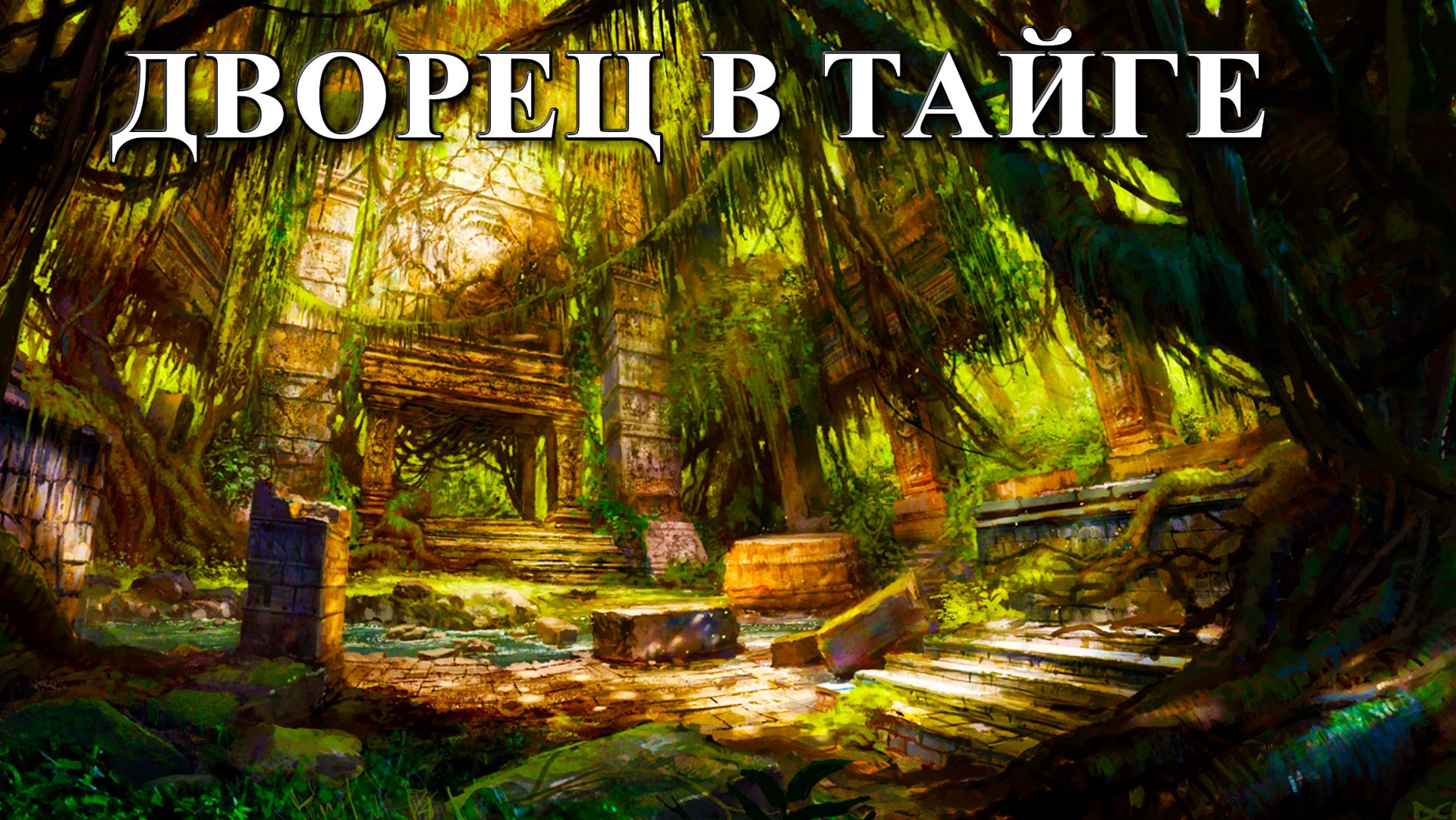 Дворец в тайге Открытие археологов.