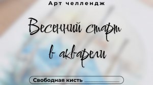 День 3. Свободная кисть