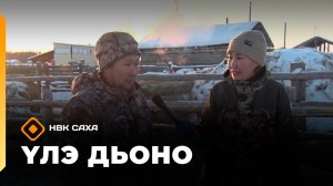 «Үлэ дьоно»  (10.03.26)