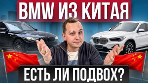 БМВ из КИТАЯ: всё про ЦЕНЫ, НЮАНСЫ, ОТЛИЧИЯ