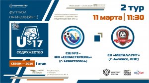2 ТУР | U-17 | СШ №3-ФК Севастополь (г. Севастополь) - СК «Металлург» (г. Алчевск, ЛНР) | 11.03.2026