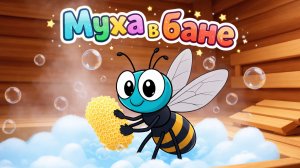 Муха в бане🧼. Мультик - сказка 🎈