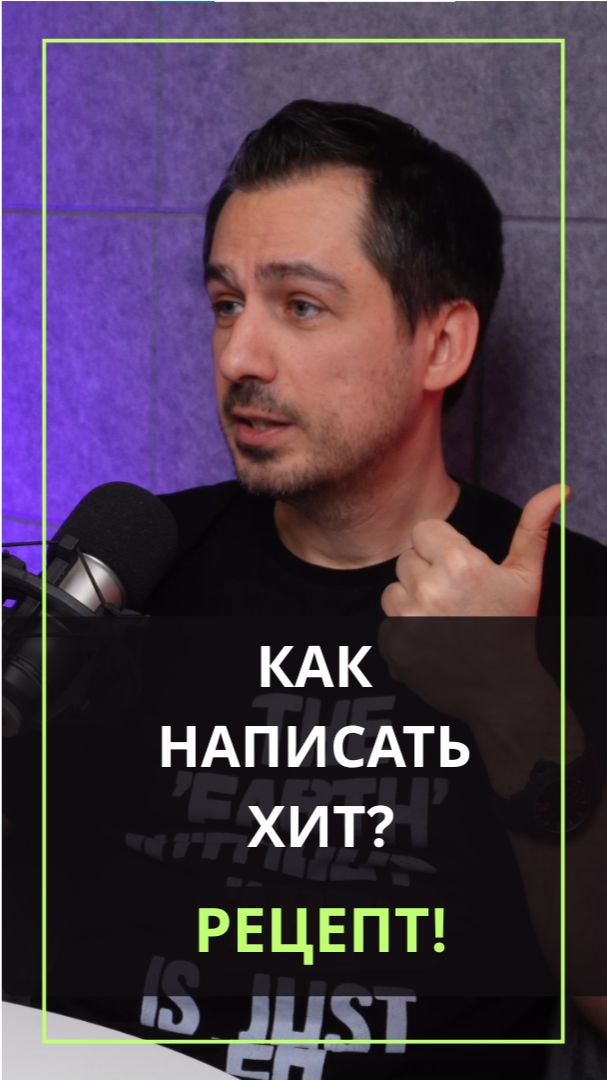 Как написать хит? Рецепт! #продюсирование #продвижениемузыки #хит #какстатьпопулярным