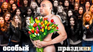 Самый необычный женский праздник