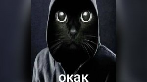 окак