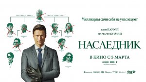 Наследник (2026) трейлер