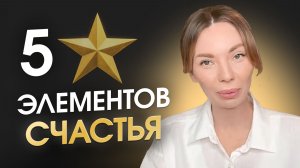Простой секрет гармоничной и счастливой жизни из 5 шагов. Почему мы усложняем?