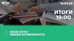 Запас есть? | Равные возможности