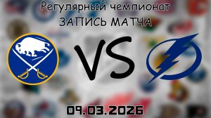 09.03.2026 | Регулярный чемпионат | Баффало Сэйбрз - Тампа-Бэй Лайтнинг | НХЛ | NHL