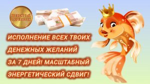ИСПОЛНЕНИЕ ВСЕХ ТВОИХ ДЕНЕЖНЫХ ЖЕЛАНИЙ ЗА 7 ДНЕЙ! МАСШТАБНЫЙ ЭНЕРГЕТИЧЕСКИЙ СДВИГ!